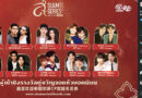 สุดยิ่งใหญ่แห่งเอเชีย เวที Siam Series Awards 2021 ประกาศสุดยอดรางวัลซีรีส์ อวอร์ด ครั้งที่ 1 เชื่อมสายสัมพันธ์ไทย-จีน
