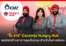 ORZON Ventures ร่วมลงทุน Hungry Hub หนุนระดมทุนรอบ Series A ผลักดันสตาร์ทอัพไทยพัฒนาอุตสาหกรรมร้านอาหารและโรงแรม