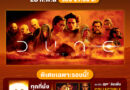 เอส เอฟ ต้อนรับมหากาพย์ภาพยนตร์ “Dune Part Two (ดูน ภาคสอง)”