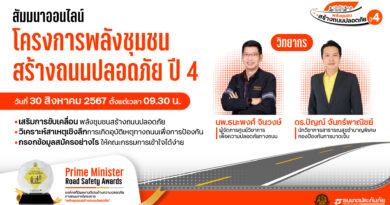 ธนชาตประกันภัย ชวนชุมชนสมัครเข้าร่วม “โครงการพลังชุมชนสร้างถนนปลอดภัย ปี 4”พร้อมจัดสัมมนาออนไลน์แนะวิธีกรอกข้อมูลสมัคร เจาะลึกการป้องกันอุบัติเหตุให้ได้ผล