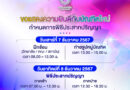 ม.รังสิต จัดพิธีประสาทปริญญา 2567