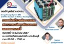 วิศวกรรมศาสตร์ มทร.ธัญบุรี จัดอบรม ระบบกักเก็บพลังงานแบตเตอรี่