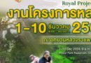 ขอเชิญชวนร่วมงาน “โครงการหลวง 2567”“Hats on Hills: ห่มเขาด้วยเงาไม้ ใต้ร่มพระบารมี 55 ปี โครงการหลวง”ณ อุทยานหลวงราชพฤกษ์ จังหวัดเชียงใหม่