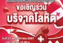 ม.รังสิต ขอเชิญร่วมบริจาคโลหิต 21 พ.ย.นี้