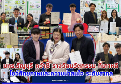 มทร.ธัญบุรี คว้า 8 รางวัลนวัตกรรม ที่เกาหลีโชว์ศักยภาพ และความน่าสนใจ ระดับสากล