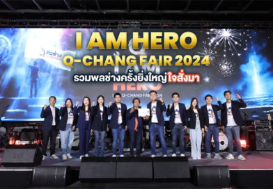 Q-CHANG จัดงาน “I AM Q-CHANG FAIR 2024” เชื่อมสัมพันธ์ช่างในแพลตฟอร์มสร้างการรับรู้เป้าหมาย ผนึกกำลังเติบโตไปด้วยกัน