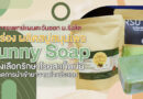 ว.การแพทย์แผนตะวันออก ม.รังสิต นำร่อง ผลิตสบู่สมุนไพร “Sunny Soap” ทางเลือกรักษาโรคสะเก็ดเงิน ลดการนำเข้ายาจากต่างประเทศ