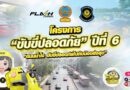 แฟลช เอ็กซ์เพรส ร่วม บช.น. และ บก.ทล. ขับเคลื่อนโครงการ “ขับขี่ปลอดภัย” ปีที่ 6เดินหน้าสร้างวัฒนธรรมถนนน้ำใจ ผ่านคอนเทนต์ออนไลน์ทั่วไทย