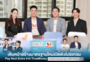 Aura Wellness จับมือทรูมันนี่ และ เพย์ เน็กซ์ เอ็กซ์ตร้า ยกระดับประสบการณ์ “สวยก่อน ผ่อนทีหลัง” ให้ความสวยเข้าถึงง่าย ตอบโจทย์ผู้บริโภคยุคใหม่