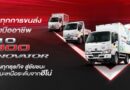 ฮีโน่เปิดตัวผลิตภัณฑ์ใหม่ตามมาตรฐานไอเสีย Euro 5 “HINO 300 Innovator”รถบรรทุกเล็กที่ ‘คิดใหญ่’ เพื่อธุรกิจคุณ