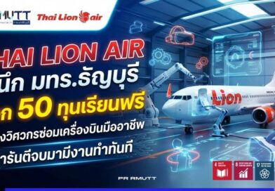 ไทยไลอ้อนแอร์ ผนึก มทร.ธัญบุรี แจก 50 ทุนเรียนฟรีสร้างวิศวกรซ่อมเครื่องบินมืออาชีพ การันตีจบมามีงานทำทันที