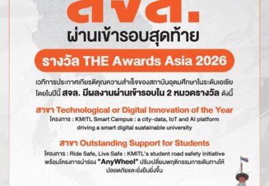 สจล. โดดเด่นด้านนวัตกรรมดิจิทัล และคุณภาพชีวิตนักศึกษาบนเวที THE Awards และ THE Rankings ตอกย้ำคุณภาพสถาบันการศึกษาไทยระดับเอเชีย