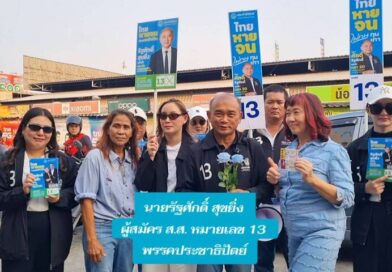 รัฐศักดิ์ สุขยิ่ง ลาดกระบัง เดินหน้าลุยพื้นที่โค้งสุดท้าย ก่อนเลือกตั้ง 8 ก.พ. 69 มุ่งอาสาพัฒนาลาดกระบัง ภายใต้แนวคิด “เข้าถึง เข้าใจ เข้าไปพัฒนา”