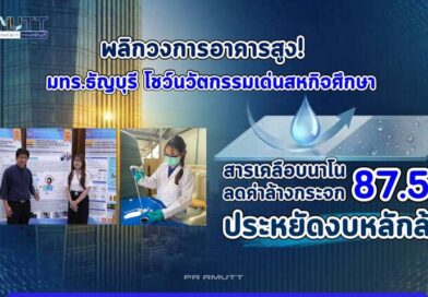 พลิกวงการอาคารสูง! มทร.ธัญบุรี โชว์นวัตกรรมเด่นผลงานนักศึกษาสหกิจศึกษาสารเคลือบนาโน ลดค่าล้างกระจก 87.5% ประหยัดงบหลักล้าน