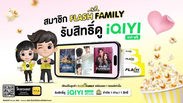 Flash Express จับมือ iQIYI มอบสิทธิพิเศษเฉพาะลูกค้า “Flash Family”ด้วยแพ็กเกจ “iQIYI VIP” ฟรี 14 วัน !