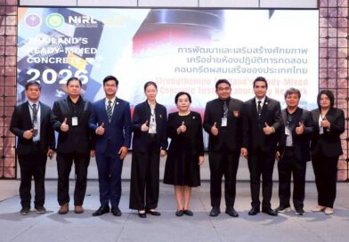 วศ.อว. เดินหน้าพัฒนาเครือข่ายห้องปฏิบัติการทดสอบคอนกรีตผสมเสร็จ ยกระดับมาตรฐานครอบคลุมทั่วประเทศ