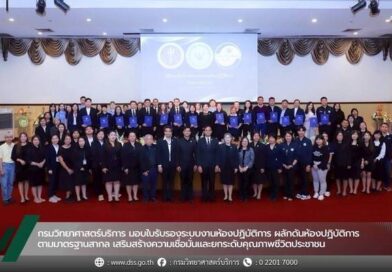 กรมวิทยาศาสตร์บริการ มอบใบรับรองระบบงานห้องปฏิบัติการ ผลักดันห้องปฏิบัติการตามมาตรฐานสากล เสริมสร้างความเชื่อมั่นและยกระดับคุณภาพชีวิตประชาชน