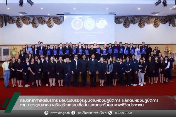 กรมวิทยาศาสตร์บริการ มอบใบรับรองระบบงานห้องปฏิบัติการ ผลักดันห้องปฏิบัติการตามมาตรฐานสากล เสริมสร้างความเชื่อมั่นและยกระดับคุณภาพชีวิตประชาชน