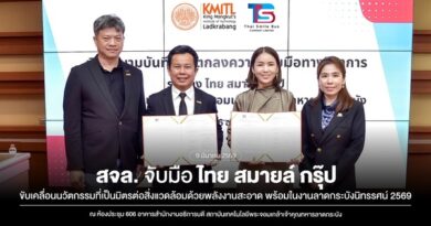 สจล. จับมือ ไทย สมายล์ กรุ๊ป พัฒนานวัตกรรมขนส่งพลังงานสะอาดKick off ความร่วมมือ เตรียมสู่งาน “ลาดกระบังนิทรรศน์ 2569”