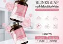 INZENT เปิดเกมรุกตลาดความงาม เปิดตัว Gluta Blinks iCAP เจาะกลุ่มคนรุ่นใหม่