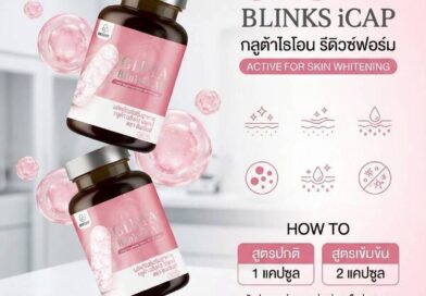 INZENT เปิดเกมรุกตลาดความงาม เปิดตัว Gluta Blinks iCAP เจาะกลุ่มคนรุ่นใหม่