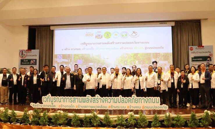 อปท.เหนือสานพลังลดอุบัติเหตุเน้น “4 สร้าง ทางรอด” เพื่อถนนปลอดภัย