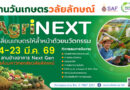 กลับมาอย่างยิ่งใหญ่! ‘งานวันเกษตรวลัยลักษณ์ 2569’ ชูแนวคิด AgriNEXT 14-23 มี.ค.นี้