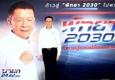 “ศักดิ์ชัย แตงฮ่อ” ชูโมเดล “พัทยา 24 ชั่วโมง” ชิงนายกพัทยา เร่งแก้ปัญหาระดับเส้นเลือดฝอย พร้อมยุทธศาสตร์เติมเงินในกระเป๋าชาวบ้าน-ผู้ประกอบการ