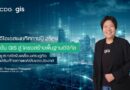 จีไอเอส เผยทิศทางปี 2569 เดินหน้าดัน GIS สู่ “โครงสร้างพื้นฐานดิจิทัล” ชู 6 กลไกขับเคลื่อนเศรษฐกิจ เสริมศักยภาพแข่งขันของประเทศ