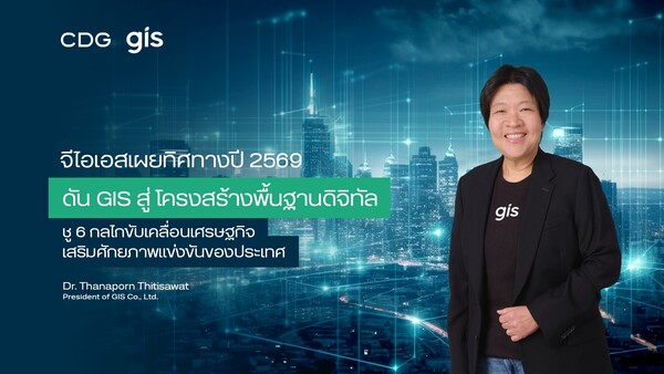 จีไอเอส เผยทิศทางปี 2569 เดินหน้าดัน GIS สู่ “โครงสร้างพื้นฐานดิจิทัล” ชู 6 กลไกขับเคลื่อนเศรษฐกิจ เสริมศักยภาพแข่งขันของประเทศ