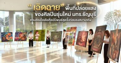 “เฉิดฉาย” พื้นที่ปล่อยแสงของศิลปินรุ่นใหม่ มทร.ธัญบุรี ชวนส่องไอเดียศิลปนิพนธ์สุดจึ้งก่อนลงสนามจริง