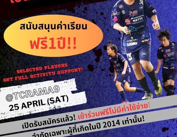 ⚽️ YUKI FOOTBALL ACADEMY เปิดคัดตัว U12 เข้าทีมชุดพิเศษ เรียนฟรี 1 ปีเต็ม!