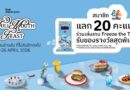 TRUE DIGITAL PARK ชวนสายกินมาเจอกันที่งาน FULL MOUTH FEASTกับกว่า 50 ร้านดัง–ร้านลับ ปีนี้อร่อยยิ่งกว่าเดิมอิ่มฟิน 22–26 เม.ย. นี้ ณ True Digital Park (ฝั่ง East)