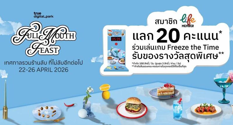 TRUE DIGITAL PARK ชวนสายกินมาเจอกันที่งาน FULL MOUTH FEASTกับกว่า 50 ร้านดัง–ร้านลับ ปีนี้อร่อยยิ่งกว่าเดิมอิ่มฟิน 22–26 เม.ย. นี้ ณ True Digital Park (ฝั่ง East)