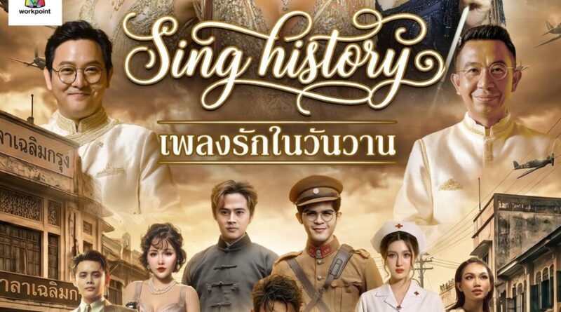 คอนเสิร์ตการกุศลเชื่อมหัวใจคน 3 GEN “The Giving Concert” 3 Generations • 1 HEARTคอนเสิร์ตแรก “Sing History เพลงรักในวันวาน”