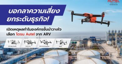 บอกลาความเสี่ยง ยกระดับธุรกิจ! เปิดเหตุผลทำไมองค์กรชั้นนำวางใจเลือก โดรน Autel จาก ARV