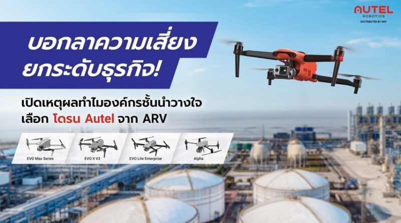 บอกลาความเสี่ยง ยกระดับธุรกิจ! เปิดเหตุผลทำไมองค์กรชั้นนำวางใจเลือก โดรน Autel จาก ARV