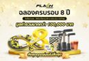 แฟลช เอ็กซ์เพรส ฉลองครบรอบ 8 ปี ส่งแคมเปญ “ส่งสุขทุกกล่องไม่สิ้นสุด”