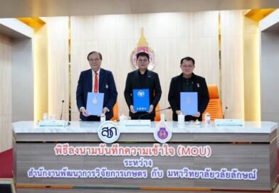 มวล.-สวก. สานต่อความร่วมมือ เซ็น MOU หนุนทุนวิจัย เดินหน้ายกระดับนวัตกรรมเกษตรไทย