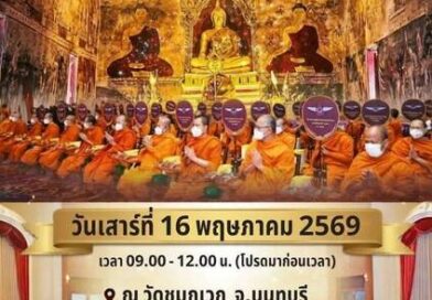 โค้งสุดท้าย มาร่วมงานบุญใหญ่วันเดียว ได้ทำบุญ 5 กองบุญ