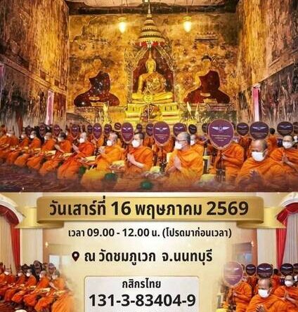 โค้งสุดท้าย มาร่วมงานบุญใหญ่วันเดียว ได้ทำบุญ 5 กองบุญ