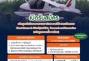 สจล. เปิดหลักสูตร “นักบินอากาศยานเบาพิเศษ การวิจัย และนวัตกรรม” รุ่นแรกปั้น “นักบิน Ultralight” ยุคใหม่ ผสาน AI-การบิน-เกษตรอัจฉริยะ-อนุรักษ์สิ่งแวดล้อม
