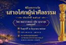 สมาคมผู้ทำคุณประโยชน์ฯ ผนึก มทร.ธัญบุรี จัดใหญ่มอบรางวัล “เสาอโศกผู้นำศีลธรรม” ปี 2569ยกย่องบุคคลและองค์กรแบบอย่าง ทำประโยชน์ต่อพระพุทธศาสนา สังคม และประเทศชาติ