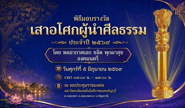 สมาคมผู้ทำคุณประโยชน์ฯ ผนึก มทร.ธัญบุรี จัดใหญ่มอบรางวัล “เสาอโศกผู้นำศีลธรรม” ปี 2569ยกย่องบุคคลและองค์กรแบบอย่าง ทำประโยชน์ต่อพระพุทธศาสนา สังคม และประเทศชาติ