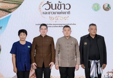 กรมการข้าว จัดใหญ่ “วันข้าวและชาวนาแห่งชาติ ประจำปี 2569”ชู 20 ปีแห่งการพัฒนาข้าวไทย เดินหน้านวัตกรรม-เกษตรสมัยใหม่สร้างความมั่นคงชาวนาไทยอย่างยั่งยืน