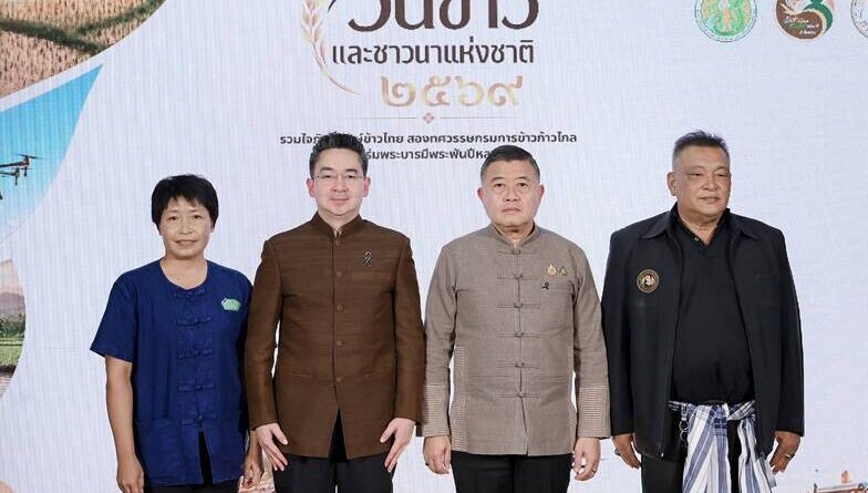 กรมการข้าว จัดใหญ่ “วันข้าวและชาวนาแห่งชาติ ประจำปี 2569”ชู 20 ปีแห่งการพัฒนาข้าวไทย เดินหน้านวัตกรรม-เกษตรสมัยใหม่สร้างความมั่นคงชาวนาไทยอย่างยั่งยืน