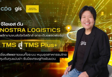 จีไอเอส ดัน NOSTRA LOGISTICS พลิกเกมขนส่งโลจิสติกส์ ยกระดับแพลตฟอร์ม TMS สู่ TMS Plus+ เชื่อมซัพพลายเชนทั้งระบบ หนุนอุตสาหกรรมไทยคุมต้นทุนแม่นยำ รับมือเศรษฐกิจผันผวน