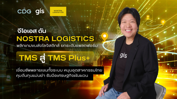 จีไอเอส ดัน NOSTRA LOGISTICS พลิกเกมขนส่งโลจิสติกส์ ยกระดับแพลตฟอร์ม TMS สู่ TMS Plus+ เชื่อมซัพพลายเชนทั้งระบบ หนุนอุตสาหกรรมไทยคุมต้นทุนแม่นยำ รับมือเศรษฐกิจผันผวน
