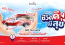 บริษัท ดีคอลเจน จำกัด สานต่อโครงการ “ชีวิตดีมีสุข” ปี 2026เดินหน้าส่งต่อสุขภาพและกำลังใจสู่ชุมชน