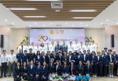 ครบรอบ 20 ปี ศูนย์หัวใจ โรงพยาบาลธรรมศาสตร์เฉลิมพระเกียรติเดินหน้าสู่ศูนย์หัวใจชั้นนำระดับสากล ด้วยนวัตกรรมและการดูแลเพื่อประชาชน